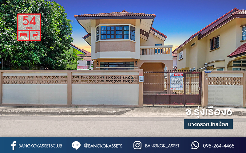 บ้านเดี่ยวมือสองนนทบุรี หลังใหญ่ สภาพใหม่มากตกแต่งพร้อมเข้าอยู่ เนื้อที่ 54 ตร.ว. หมู่บ้าน ช.รุ่งเรือง6 ติดถนนบางกรวย-ไทรน้อย ครบครันทุกการอยู่อาศัย เดินทางสะดวกบนทำเลใกล้ เซ็นทรัลเวสต์เกต และรถไฟฟ้า...